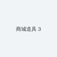 小向美奈子快播 积分商城 - 专属头衔卡